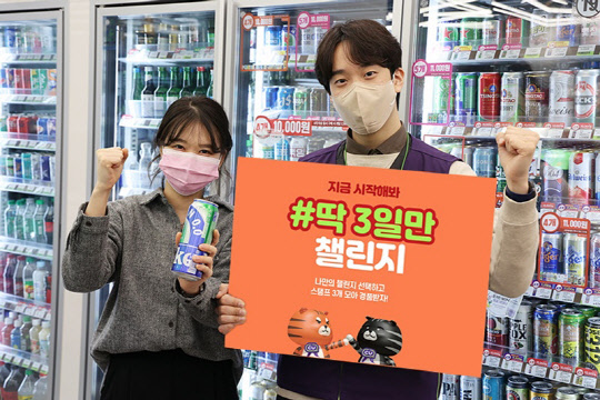 CU의 #딱 3일만 챌린지. <BGF리테일 제공>